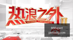 东体谈申花,战平泽尼特,申花,888sport,888体育,888平台,体育投注,888娱乐