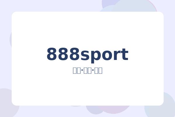 888sport 图片